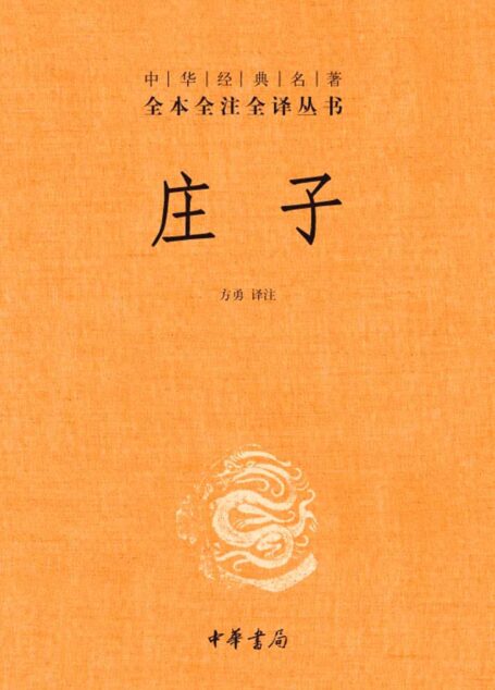 庄子–中华经典名著全本全注全译丛书 (中华书局)
