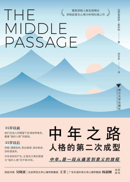 中年之路:人格的第二次成型(荣格派著名心理分析师经典之作,带你穿越中年之路,前往意义的彼岸)