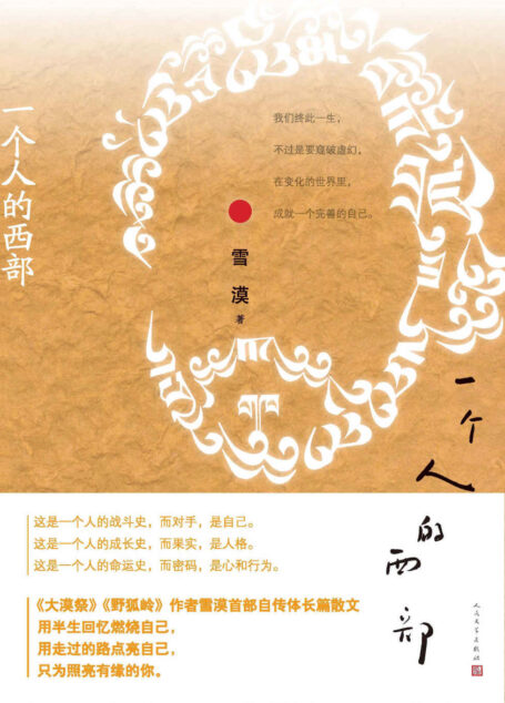 一个人的西部(西部大师雪漠年度力作,了解不一样的西部风情)