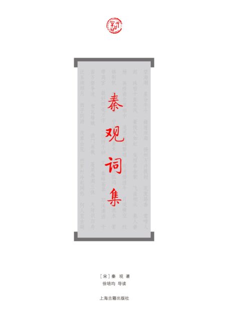秦观词集 (词系列)