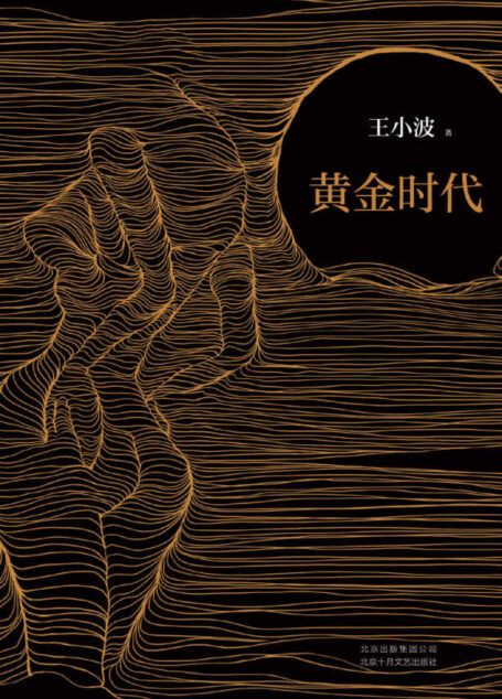 王小波：黄金时代（李银河独家授权，并亲自校订全稿。王小波的经典之作，逝世二十周年精装纪念版！李银河亲自作序纪念！）