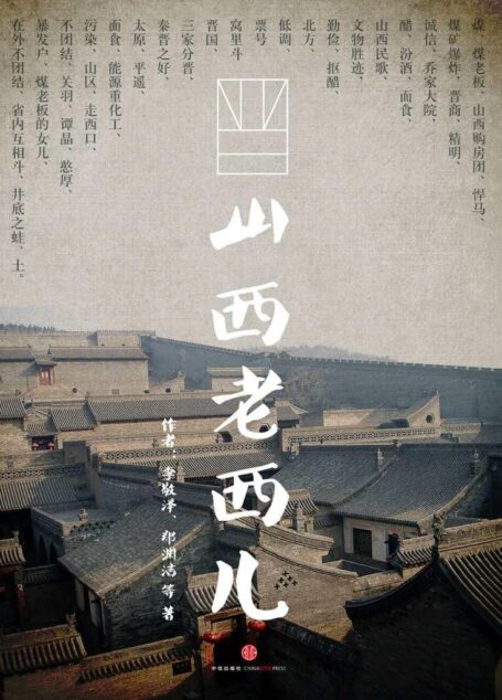 山西老西儿(中国故事)
