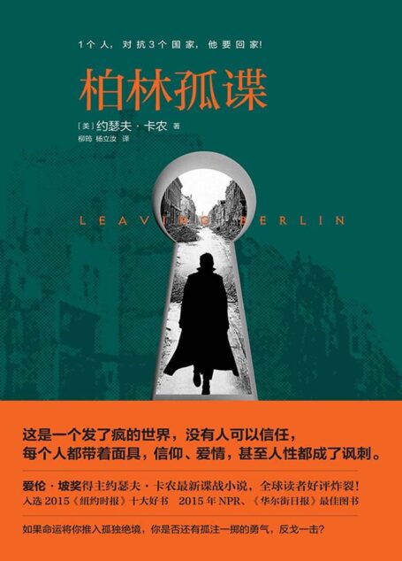 柏林孤谍
