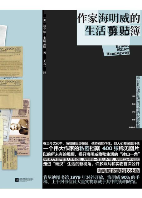 作家海明威的生活剪贴簿:来自肯尼迪总统图书馆的权威收藏(海明威家族授权、海明威文学遗产管理人执笔、海明威在世的儿子做序、海明威之孙撰写后记)