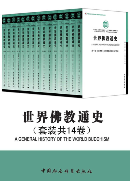 世界佛教通史(套装共14卷) (中国学者为世界贡献的三大宗教中唯一一部通史!一部佛教的世界通史,论述佛教从起源到20世纪在世界范围内兴衰演变的主要过程)