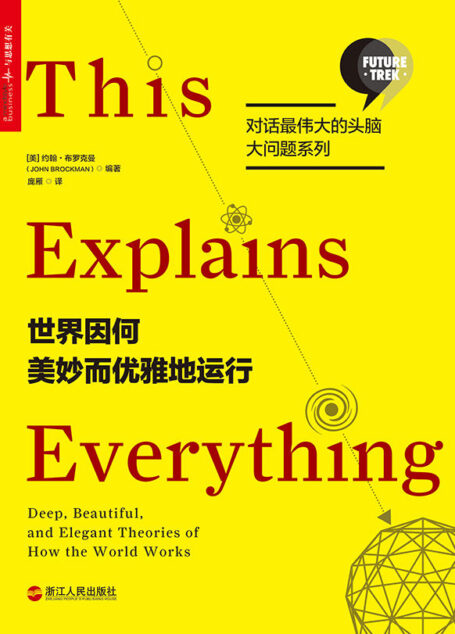 世界因何美妙而优雅地运行 (对话最伟大的头脑·大问题系列)