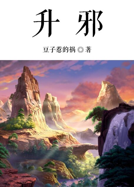 升邪