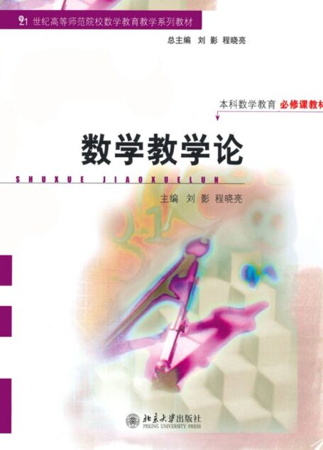 数学教学论 (21世纪高等师范院校数学教育教学系列教材)