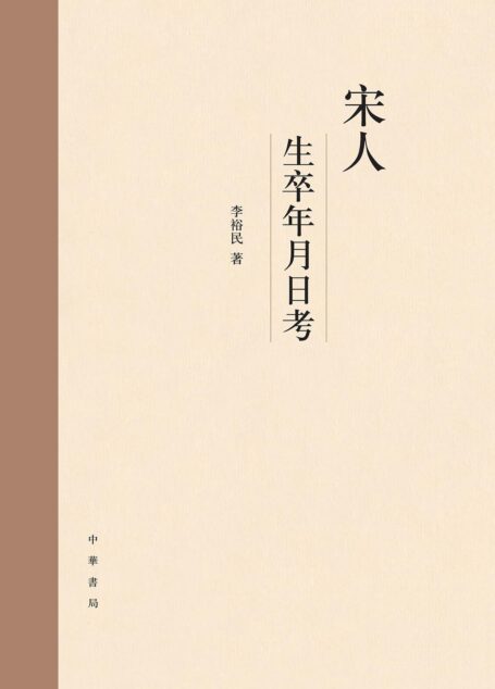 宋人生卒年月日考 (中华书局)