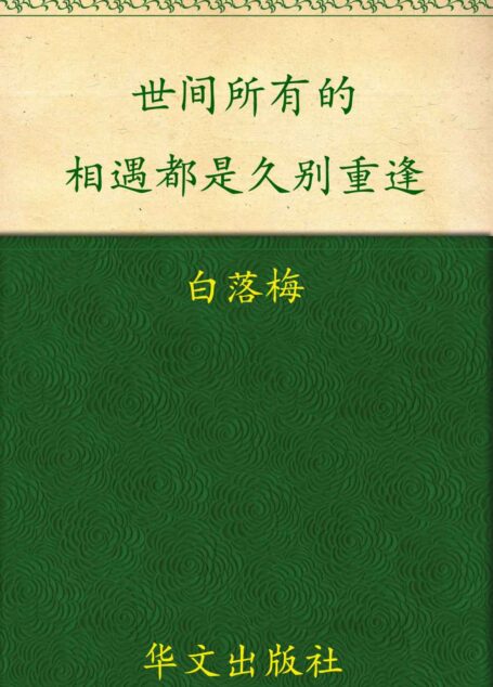 世间所有相遇都是久别重逢 (弘文馆:漫漫古典情)