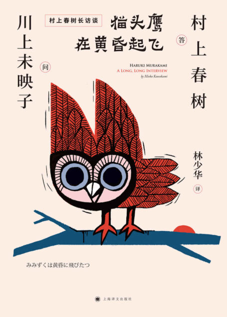 猫头鹰在黄昏起飞(村上春树访谈集)