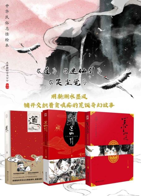 中华民俗志怪绘本:《道》+《迷仙引》+《笑尘觉》(套装共3册)【从《搜神记》到《左传》,从《酉阳杂俎》到《太平广记》,独具一格的水墨风格漫画,充满玄幻色彩的民俗故事,不正经的神仙日常,不严肃的民间传说!】(漫友文化出品)