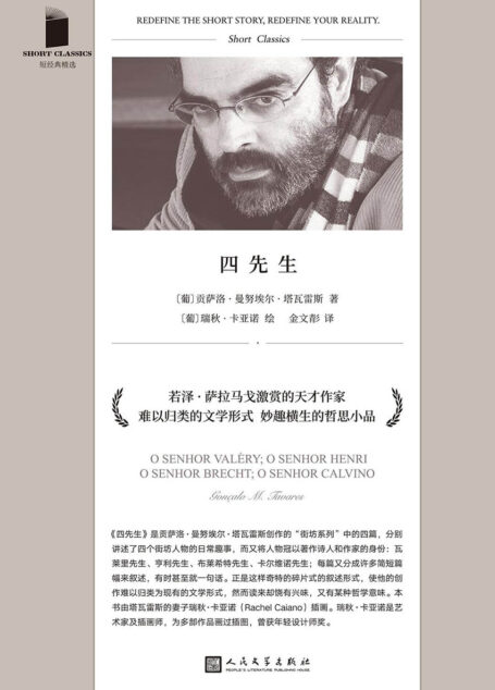 四先生(若泽·萨拉马戈激赏的天才作家,葡萄牙文坛耀眼新星的哲学寓言小品,脑洞奇绝,发人深省) (短经典精选)