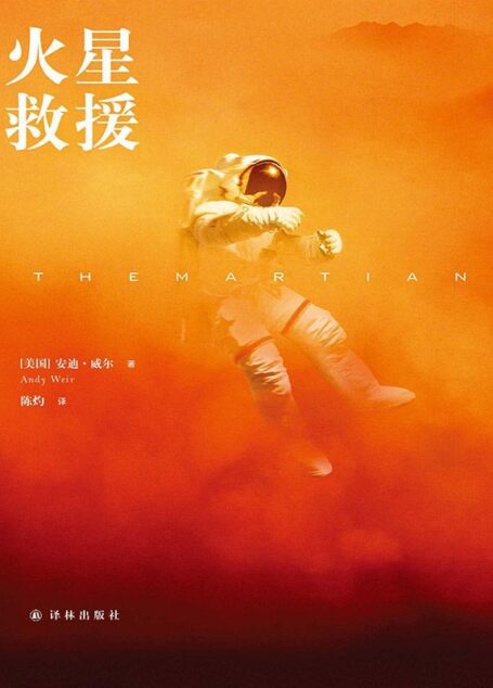 火星救援(同名电影登顶10月北美票房 11月25日大陆震撼上映) (译林幻系列)
