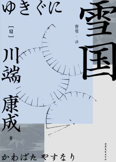雪国（诺奖作家川端康成作品，豆瓣8.9分译者曹曼倾心翻译，特别收录5000字雪国净美手记。余华、莫言推崇。献给徒劳又美丽的人生。）(果麦经典) (川端康成代表作 1)