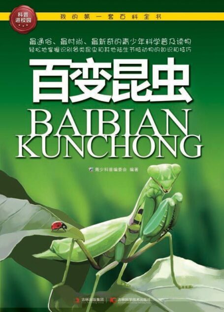 我的第一套百科全书:百变昆虫