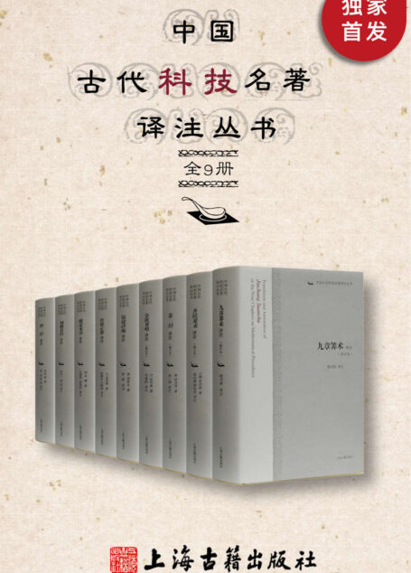 中国古代科技名著译注丛书（全9册）【出版这套书，我们花了40年！原文+注释+白话译文，阅读无障碍！一套书读懂古代数学、物理、医药、饮食、农学，豆瓣评分9.0】（上海古籍出品）