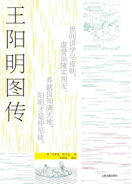 王阳明图传(全新注释本)【融合冯梦龙《阳明出身靖乱录》与阳明弟子邹守益《王阳明图谱》,用明人传记和明代年谱,配上30幅王门弟子亲绘阳明行迹图,深入解读“三不朽”完人王阳明的哲学思想与传奇人生】(上海古籍)