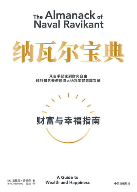 纳瓦尔宝典(硅谷投资人纳瓦尔十年人生智慧,教你如何获得财富与幸福。新时代创业者的《穷查理宝典》)