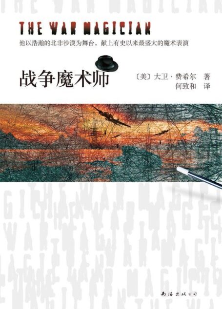 战争魔术师