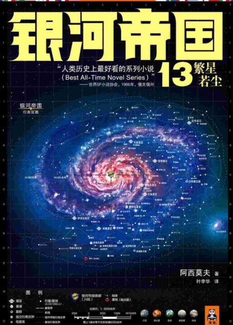 银河帝国:帝国三部曲·繁星若尘