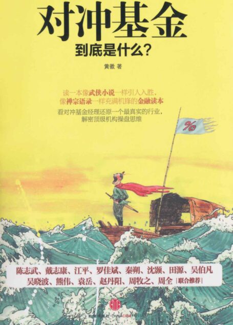 对冲基金到底是什么?