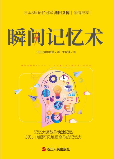 瞬间记忆术（独家首发）：日本记忆大师的记忆方法，3天，肉眼可见地提高你的记忆力！