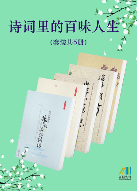 诗词里的百味人生(套装共5册)