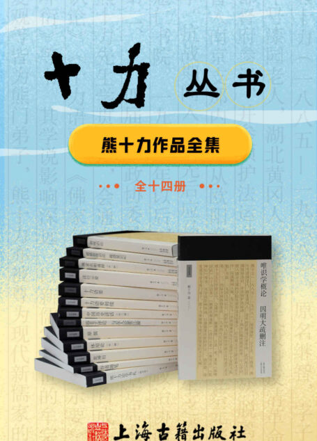 十力丛书（全14册）【豆瓣评分9.1！看现代新儒学思潮的哲学奠基人、一代开宗大师熊十力如何让传统儒家思想焕发新生】 (十力丛书 上海古籍)