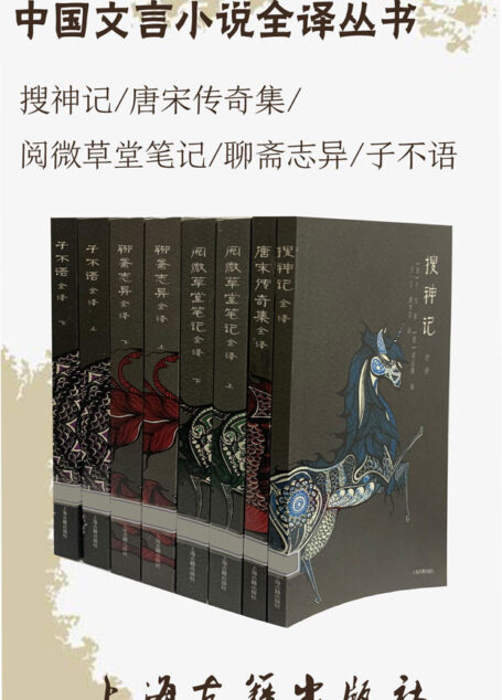 中国古代志怪小说全译(全8册)[快来，这套书里有最精彩的志怪故事](上海古籍)