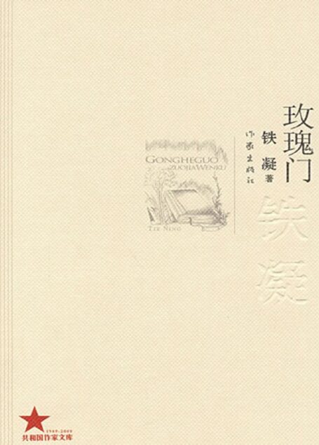 玫瑰门