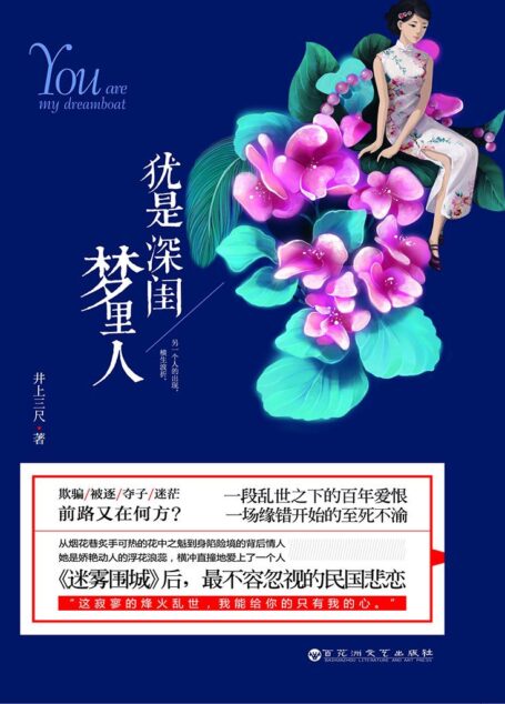 犹是深闺梦里人