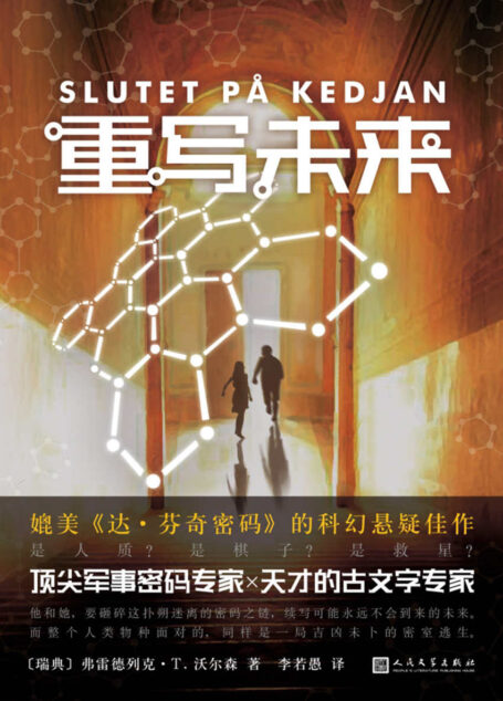 重写未来(军事密码专家X天才的古文字专家)
