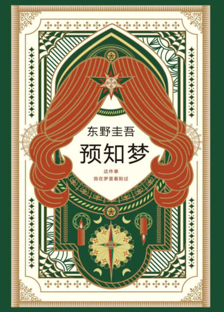 预知梦