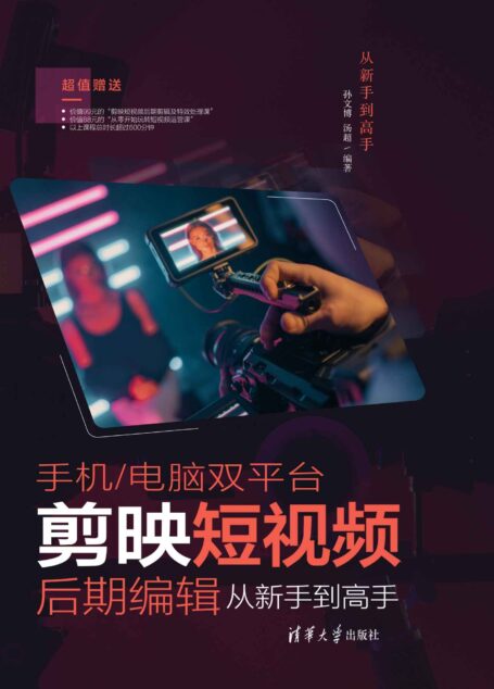手机/电脑双平台剪映短视频后期编辑从新手到高手