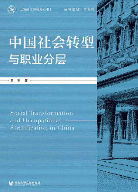 中国社会转型与职业分层 (上海研究院智库丛书)