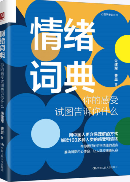 情绪词典:你的感受试图告诉你什么【意象对话创始人朱建军新作。借助意象对话和回归疗法,解读160多个人类的感受和情绪。】