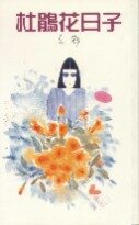 杜鹃花日子