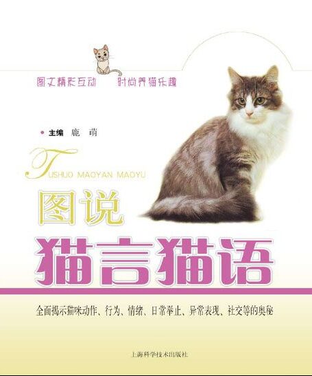 图说猫言猫语 (天下宠物)