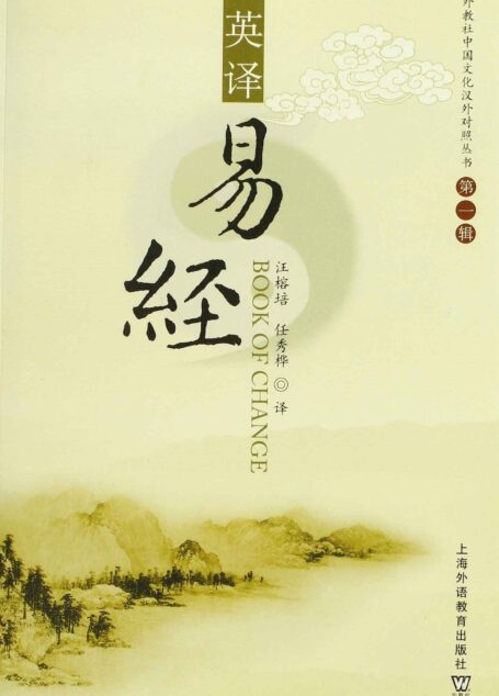 英译易经:汉英对照 (外教社中国文化汉外对照丛书)