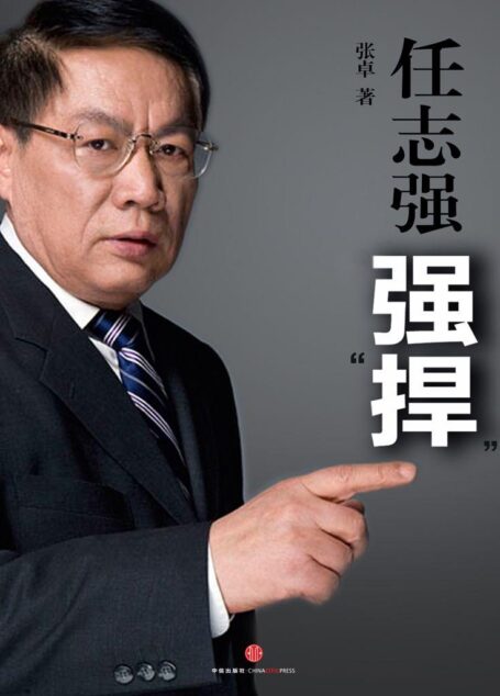 任志强:“强捍” (中国故事)