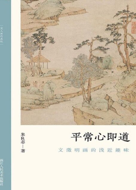 平常心即道:文徵明画的浅近趣味【以历代名家重磅绘作发展为坐标,探讨其中隐秘而伟大的哲学力量!北大哲学系教授倾情创作,精选元朝之后中国历代知名画家的经典画册,融合多年对中国的哲学与艺术的关系的研究,从历史和专业美术理论角度解构山水画的人文之美!文笔雅致,思虑深远,可读性强!】 (文人画的真性)