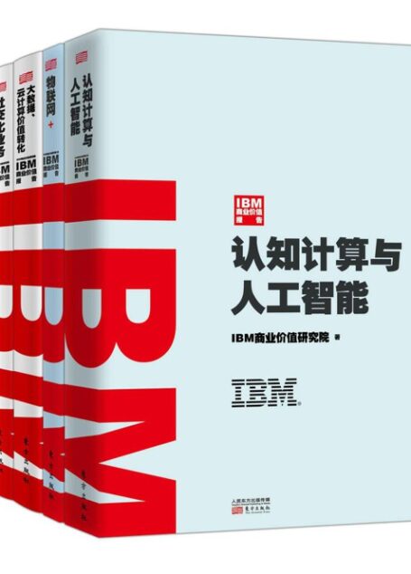 IBM商业价值报告(套装共4册)