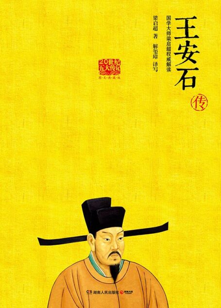王安石传