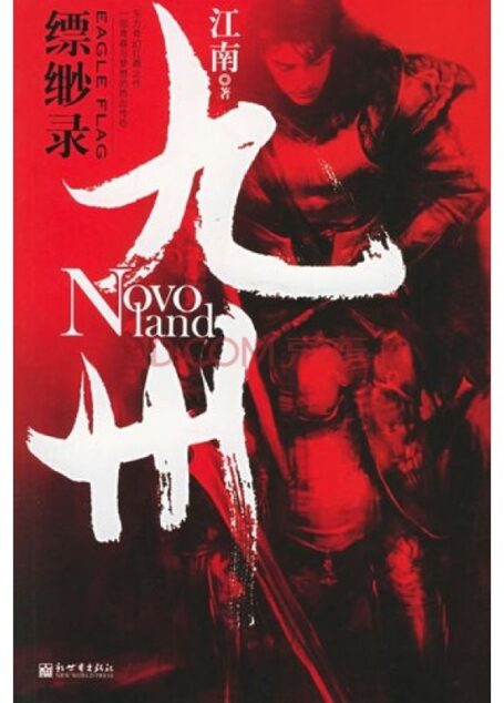 《九州缥缈录》