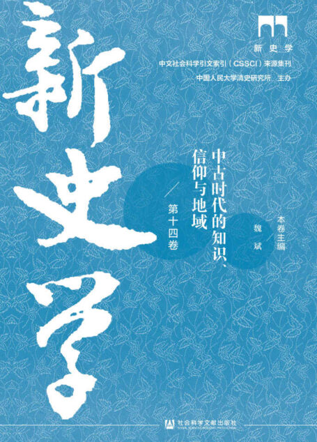 新史学(第14卷):中古时代的知识、信仰与地域