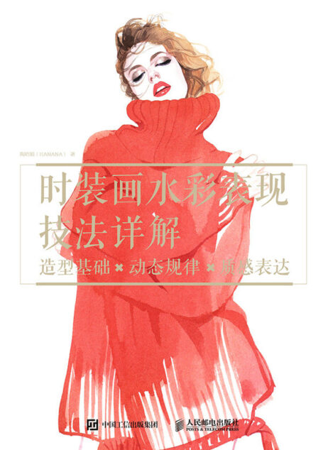 时装画水彩表现技法详解:造型基础×动态规律×质感表达