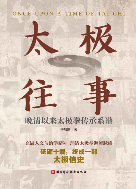 太极往事：晚清以来太极拳传承系谱