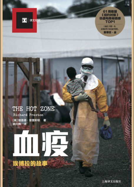 血疫:埃博拉的故事 (译文纪实)