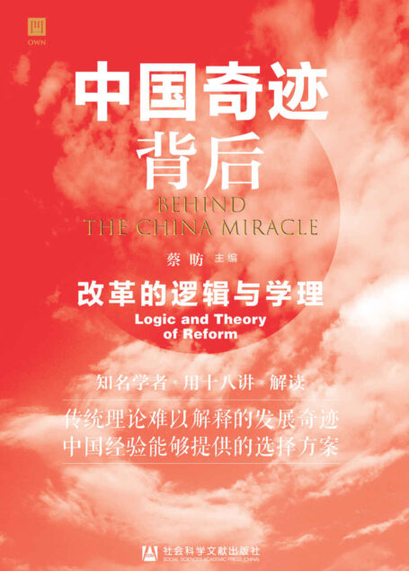 中国奇迹背后:改革的逻辑与学理【十八位知名学者解读传统理论难以解释的发展奇迹】 (OWN系列)